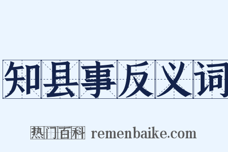 知县事反义词是什么意思的图片